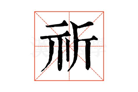 祈字|祈字的解释